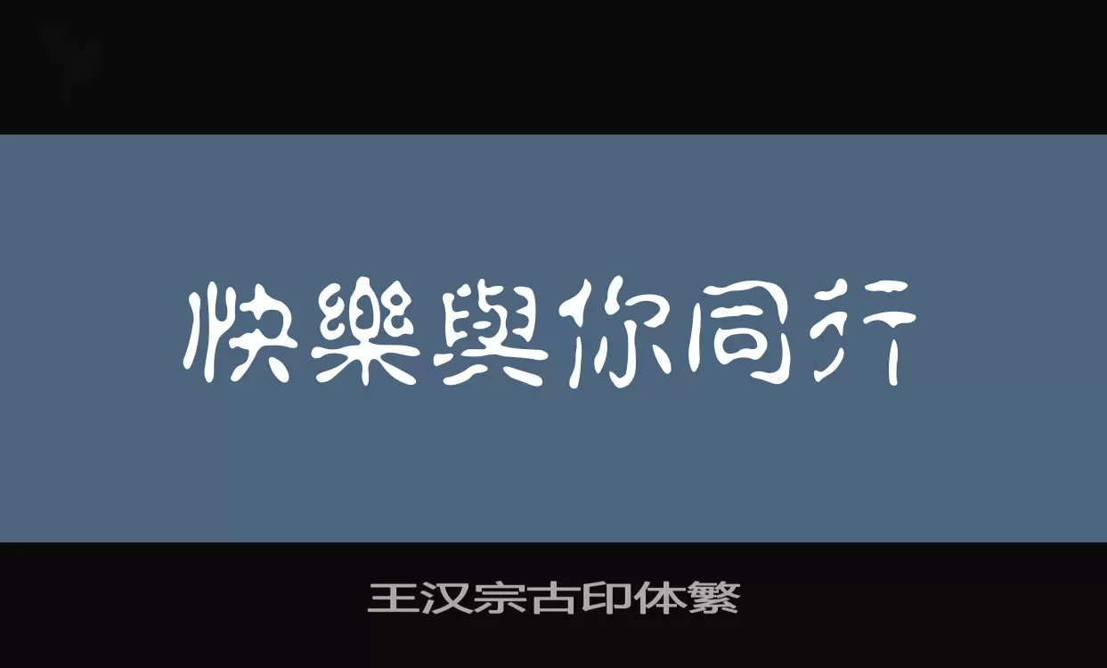 王汉宗古印体繁字体文件