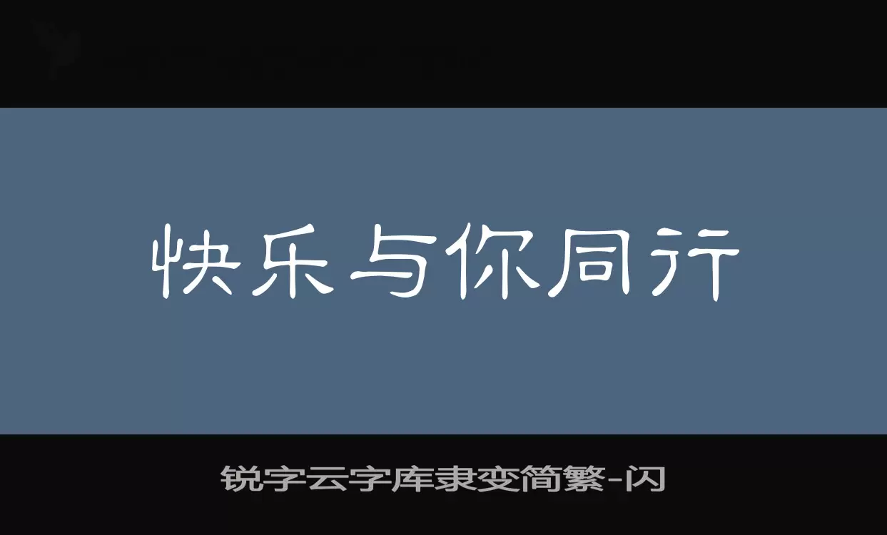 锐字云字库隶变简繁字体文件