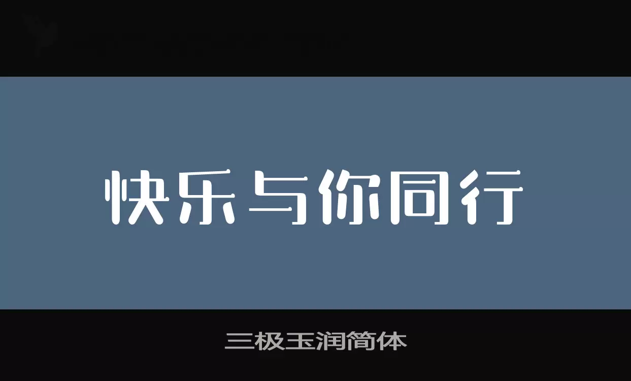 三极玉润简体字体文件