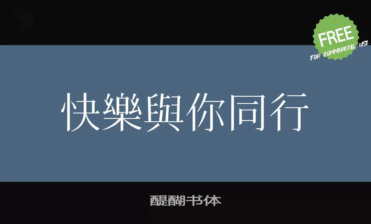 醍醐书体字体文件