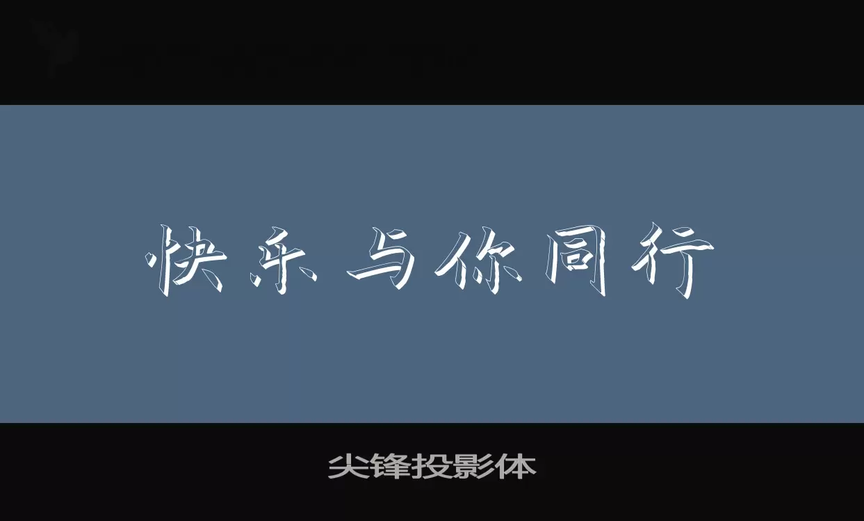 尖锋投影体字体文件