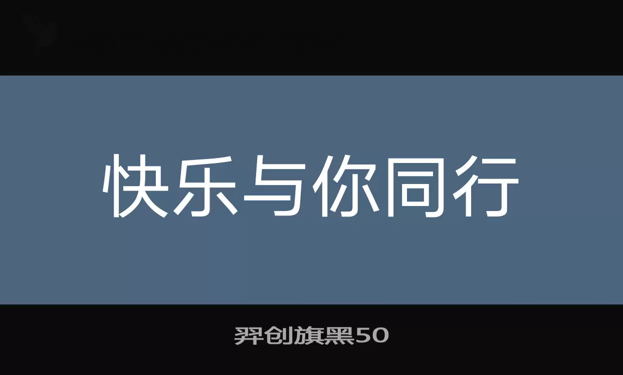 羿创旗黑50字体