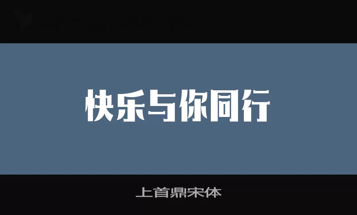 上首鼎宋体字体文件