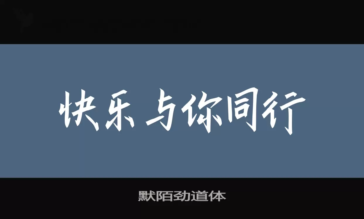 默陌劲道体字体文件