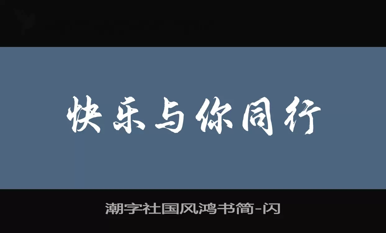 潮字社国风鸿书简字体