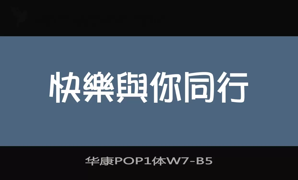 华康POP1体W7字体