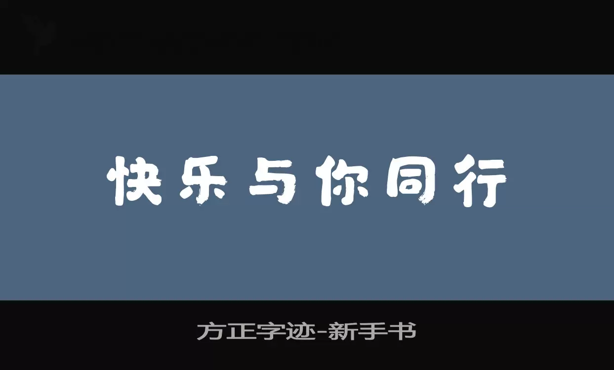 方正字迹-新手书字体文件