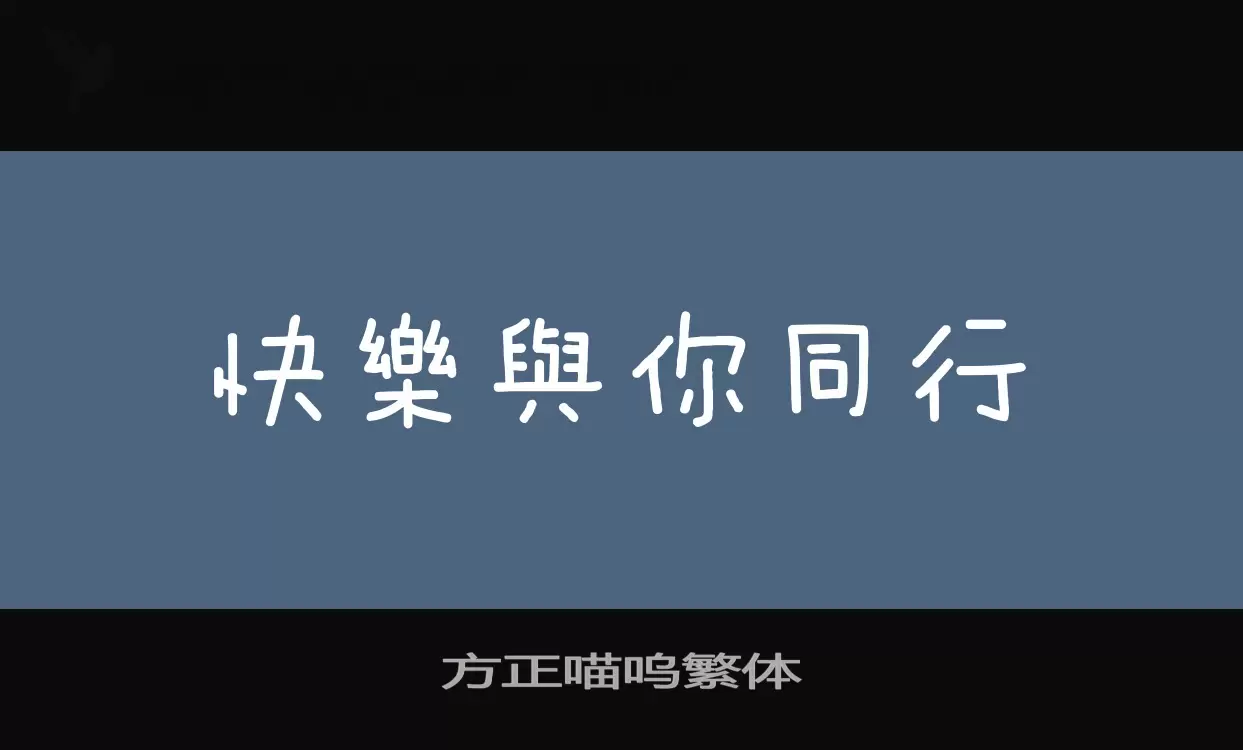 方正喵呜繁体字体