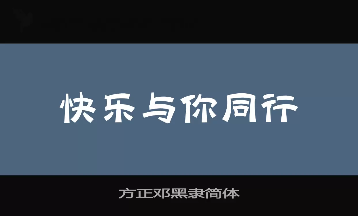 方正邓黑隶简体字体文件