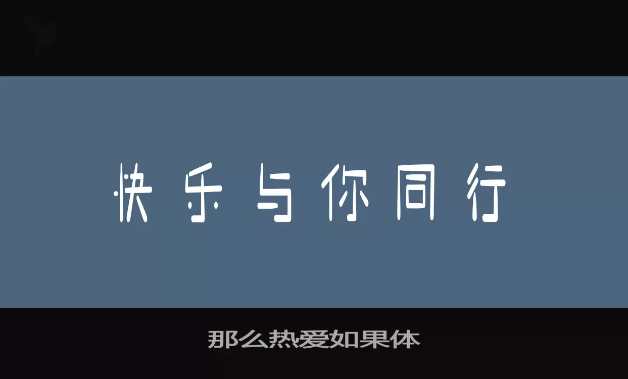 那么热爱如果体字体文件