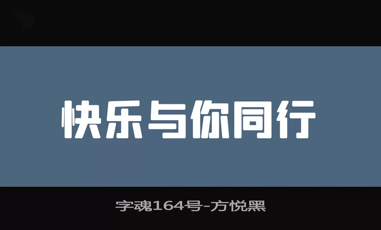 字魂164号字体文件