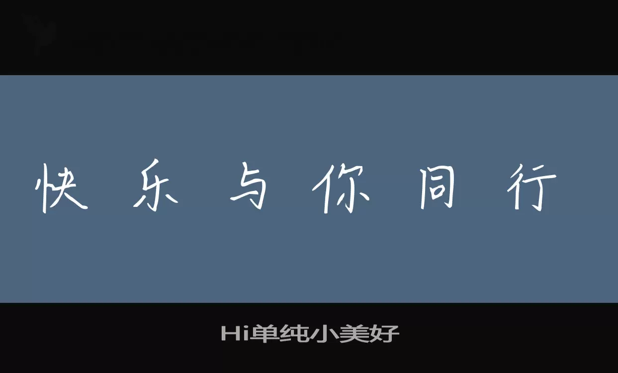 Hi单纯小美好字体文件