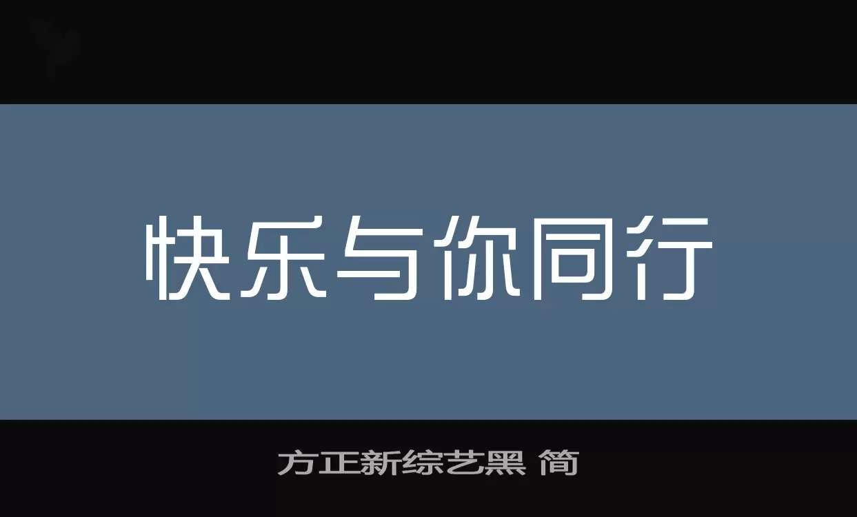 方正新综艺黑-简字体文件