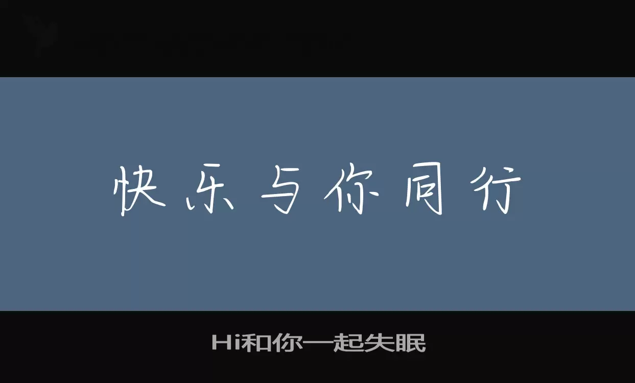 Hi和你一起失眠字体文件