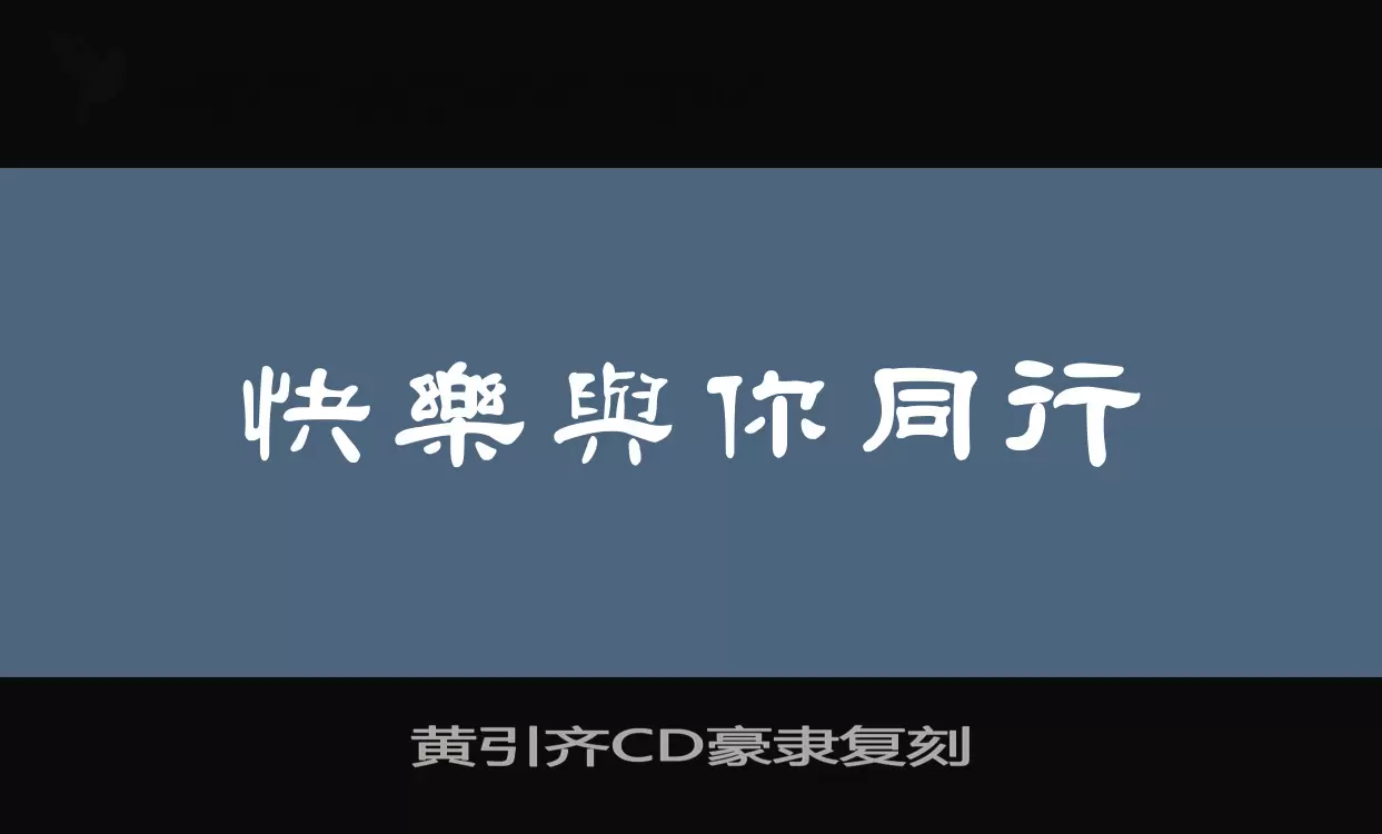 黄引齐CD豪隶复刻字体文件