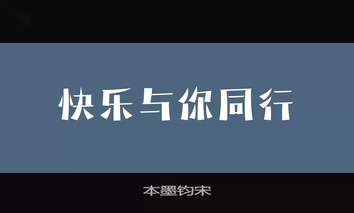 本墨钧宋字体文件