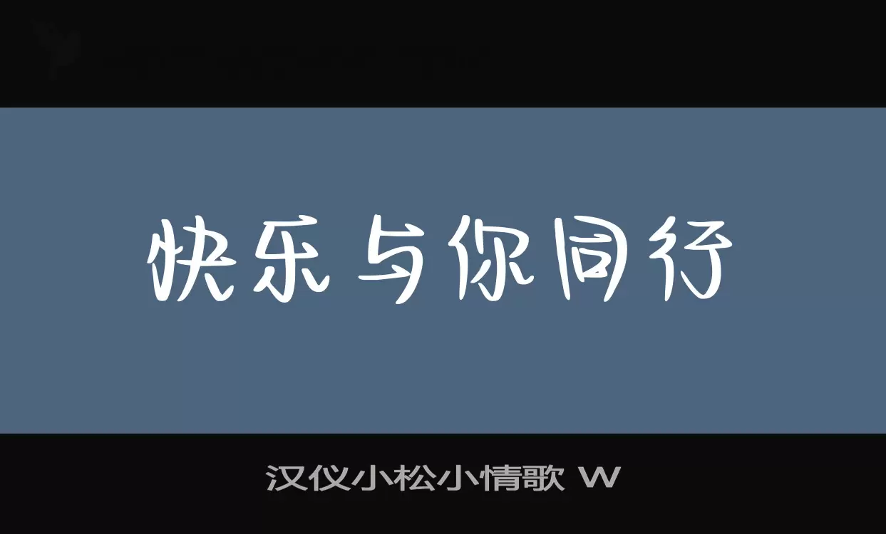 汉仪小松小情歌-W字体文件