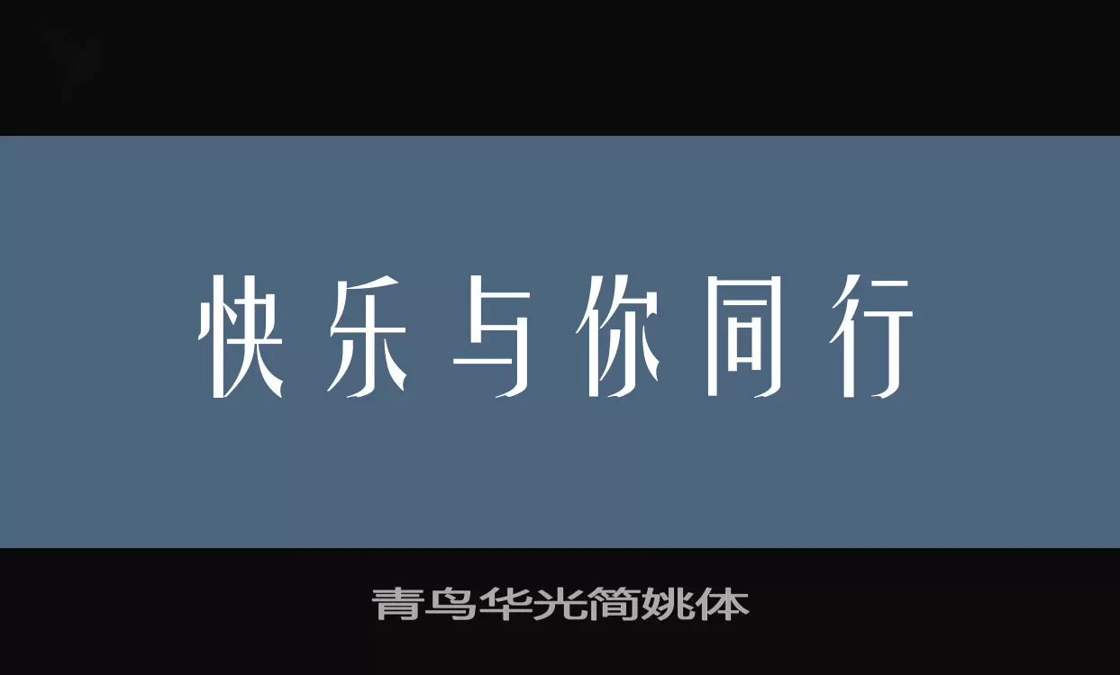 青鸟华光简姚体字体文件