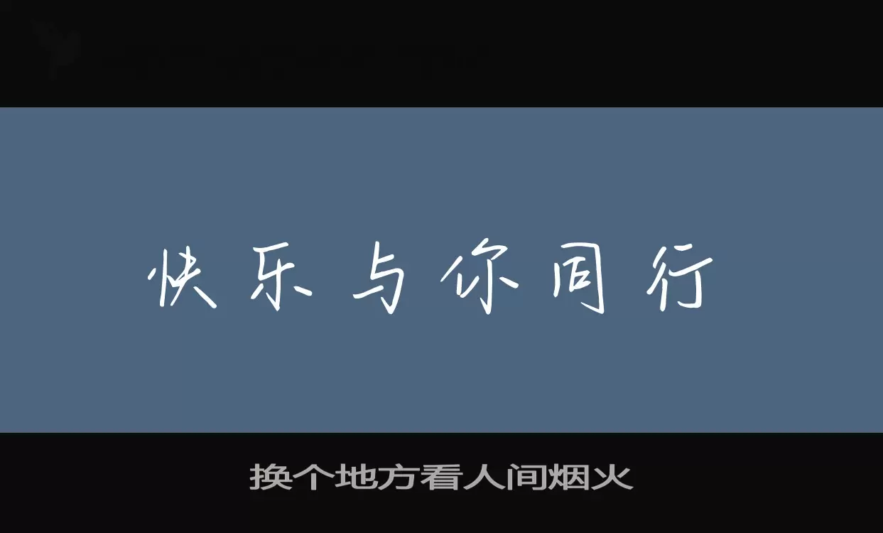 换个地方看人间烟火字体文件