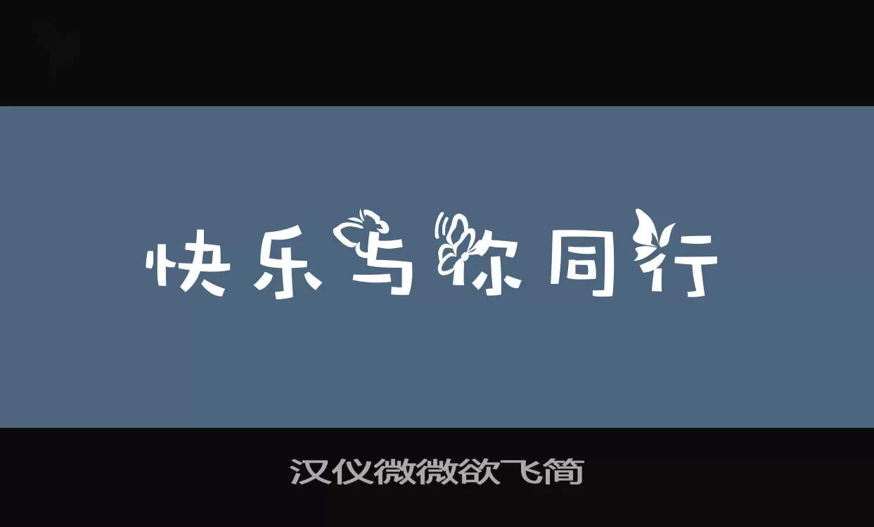 汉仪微微欲飞简字体