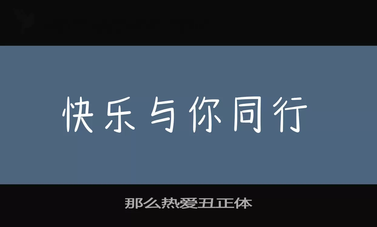 那么热爱丑正体字体文件