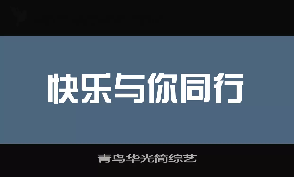 青鸟华光简综艺字体文件