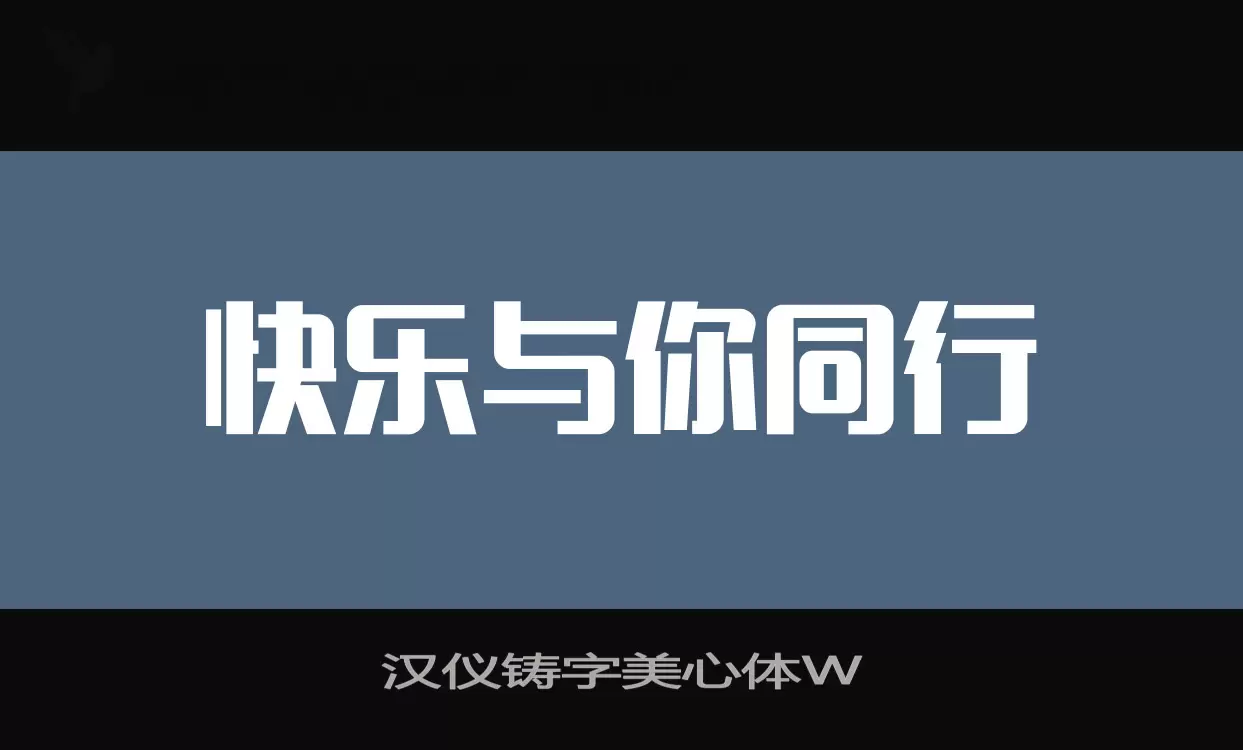 汉仪铸字美心体W字体