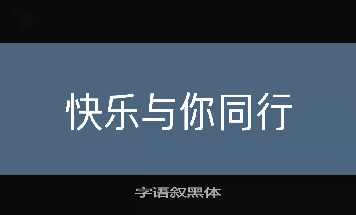 字语叙黑体字体文件