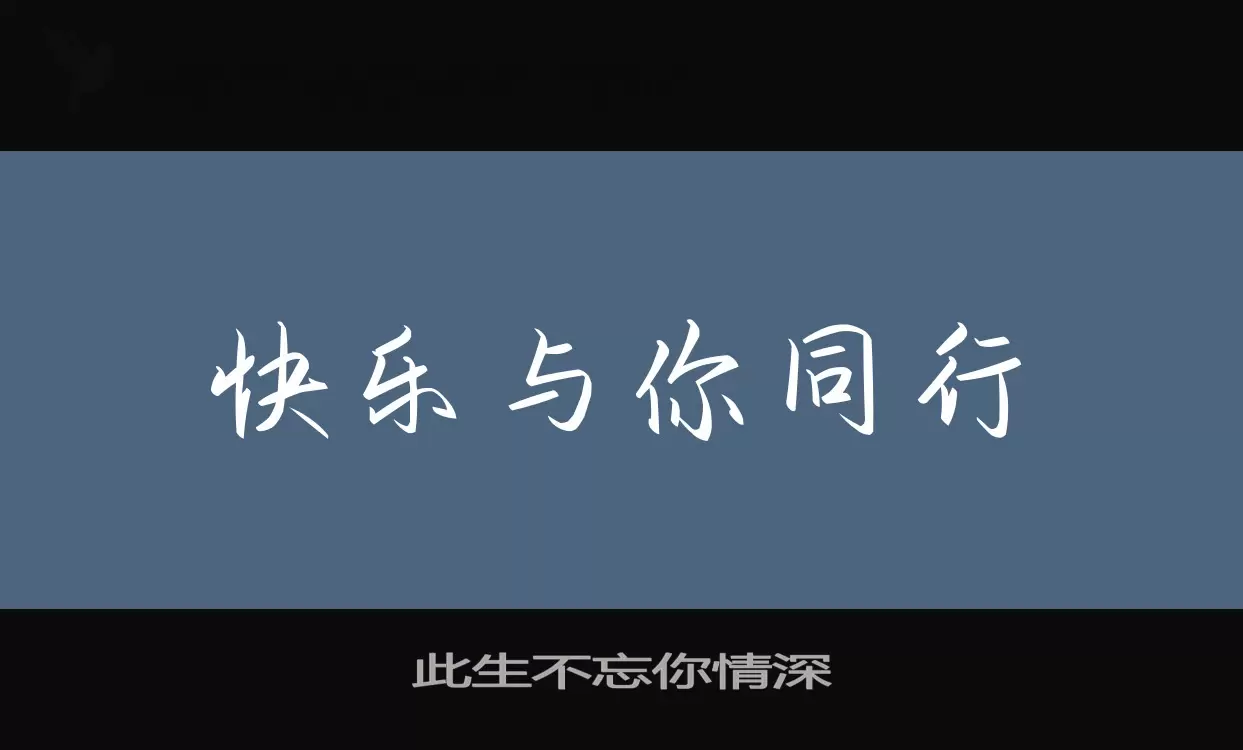 此生不忘你情深字体