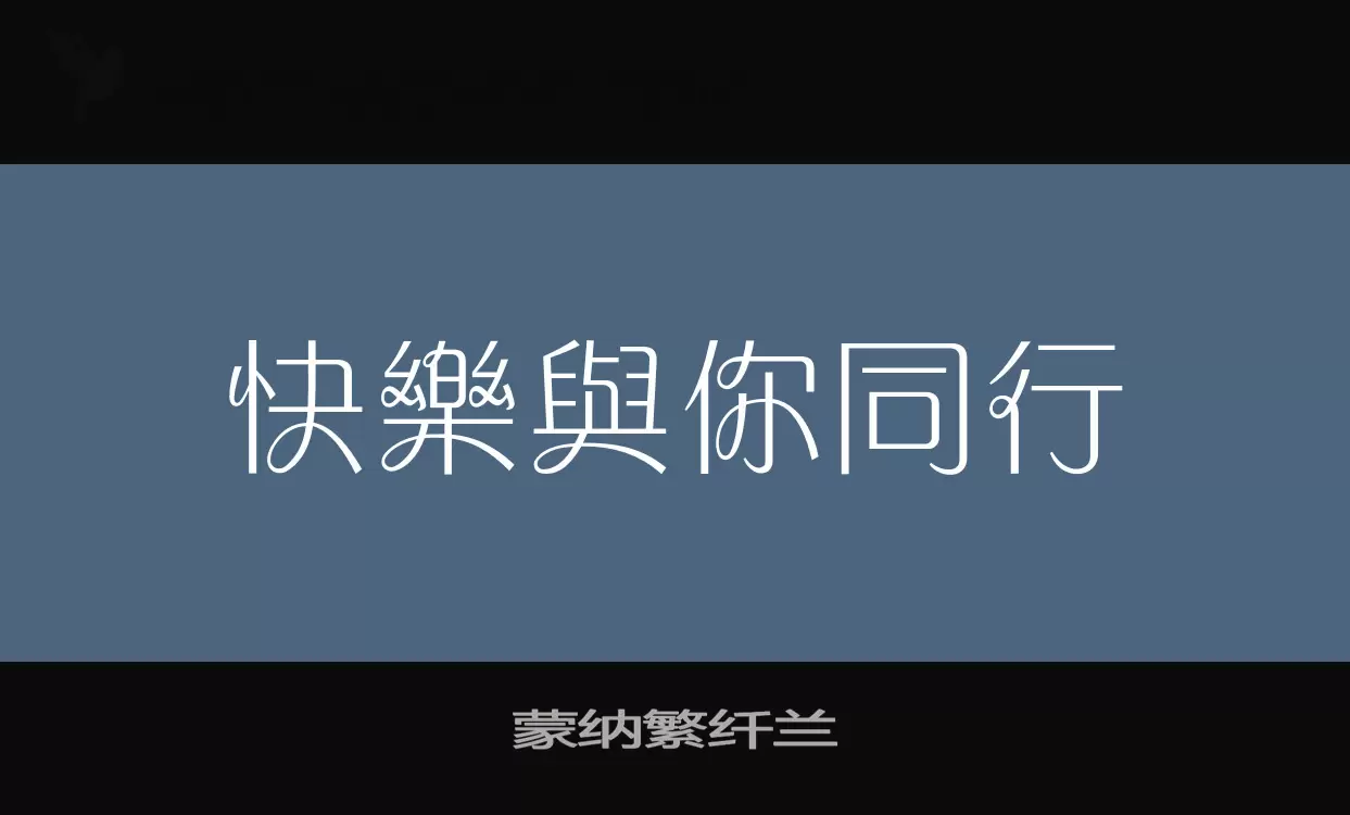 蒙纳繁纤兰字体文件