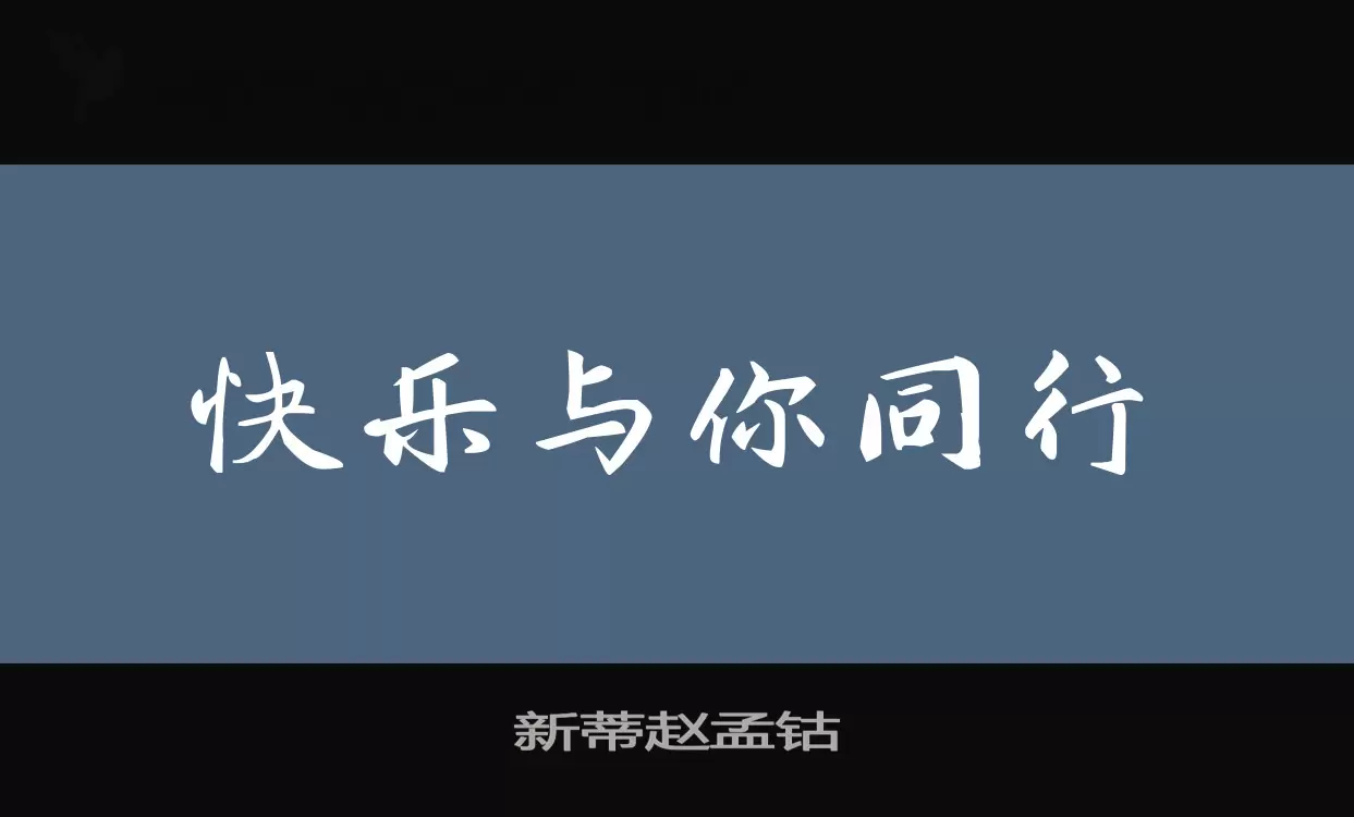 新蒂赵孟钴字体文件