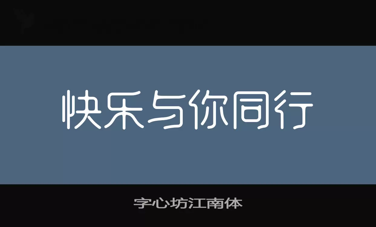 字心坊江南体字体