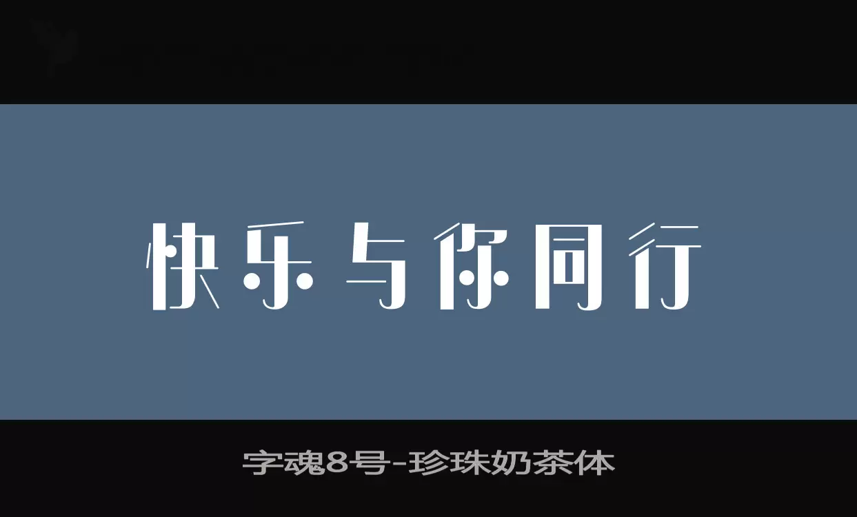 字魂8号字体文件