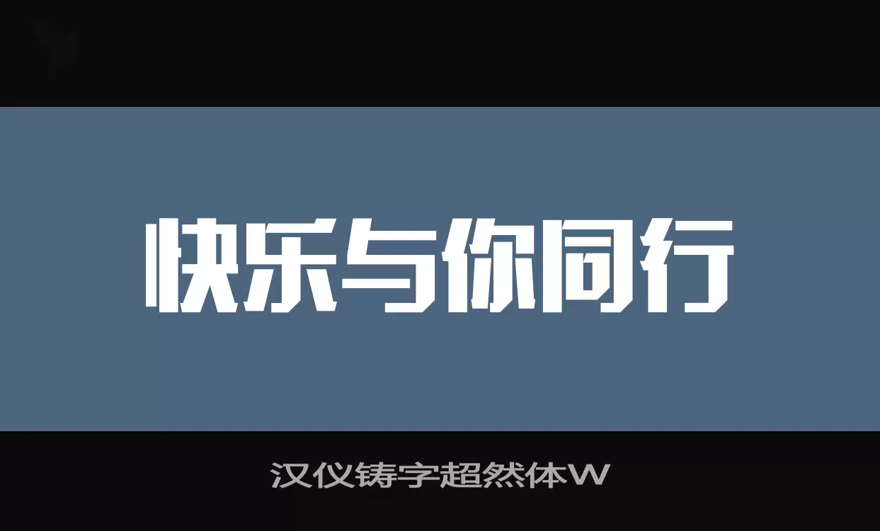 汉仪铸字超然体W字体文件