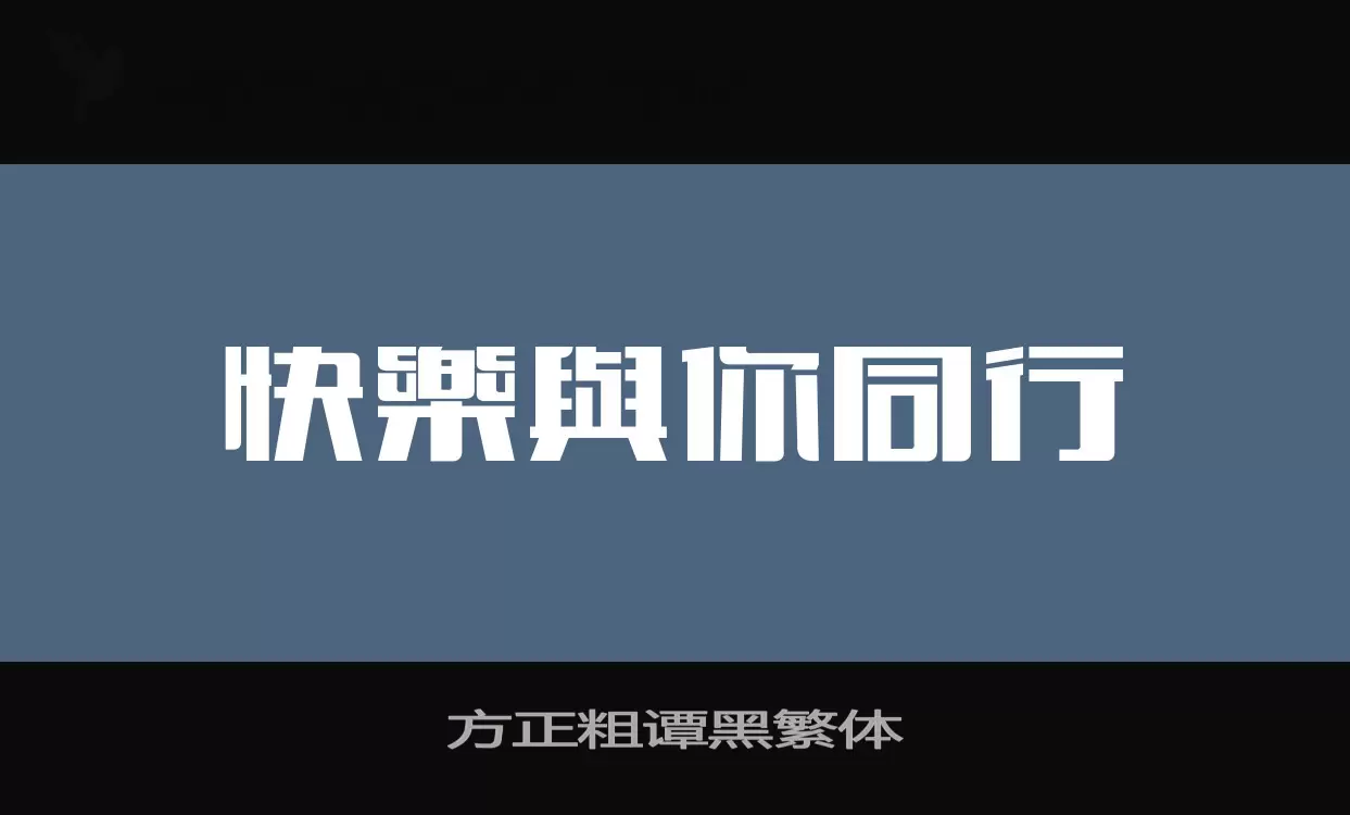 方正粗谭黑繁体字体