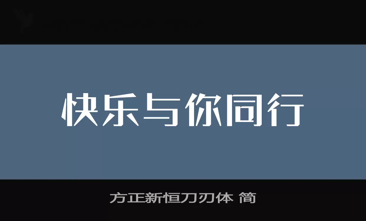 方正新恒刀刃体-简字体文件