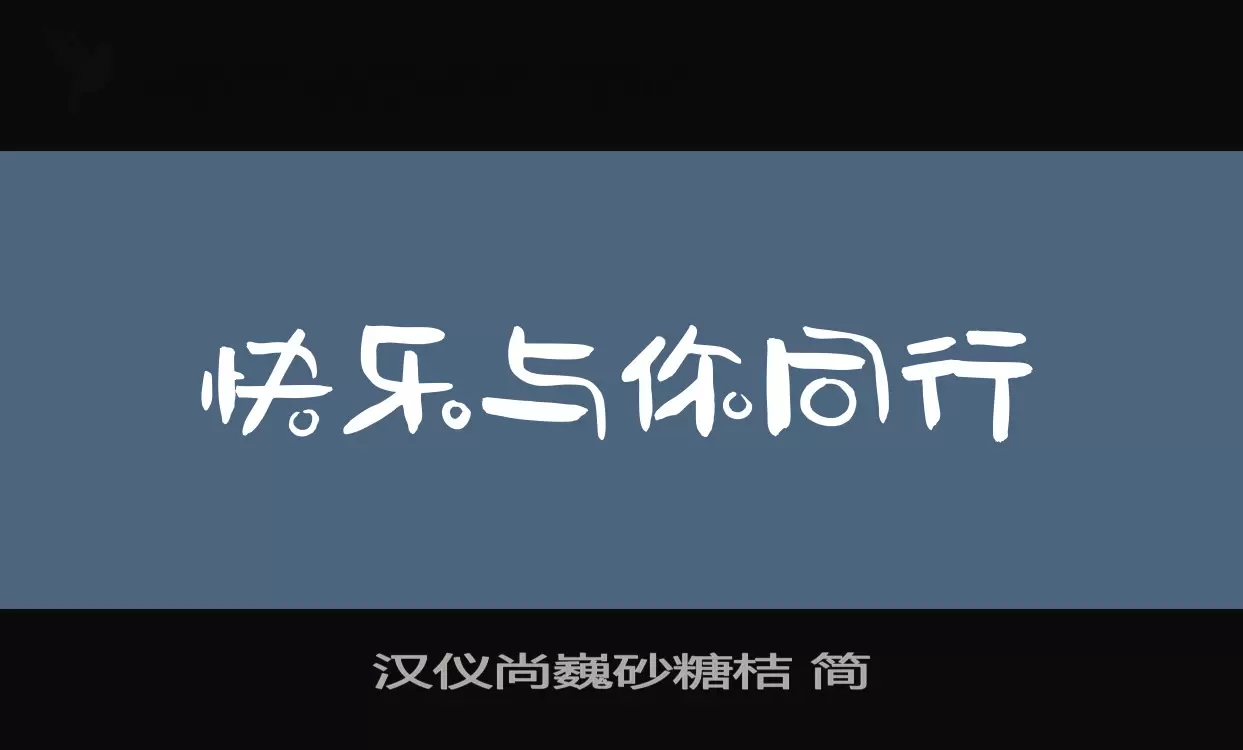 汉仪尚巍砂糖桔 简字体