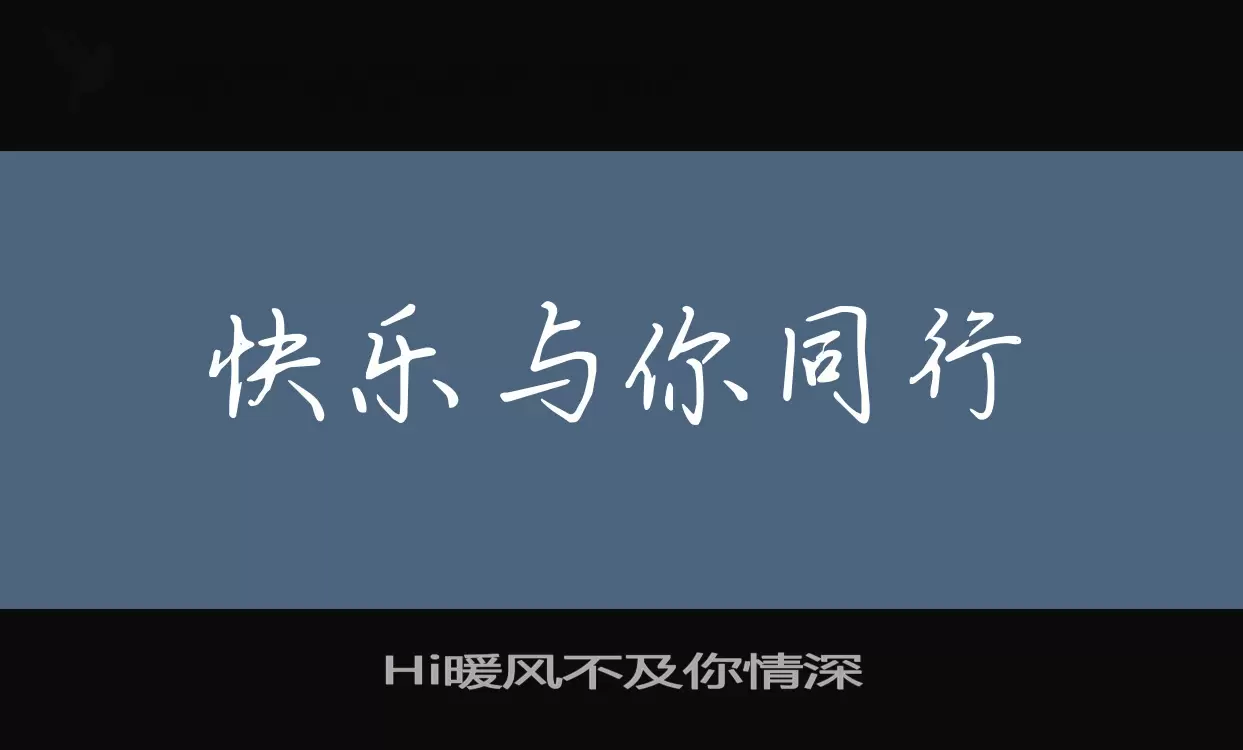 Hi暖风不及你情深字体文件