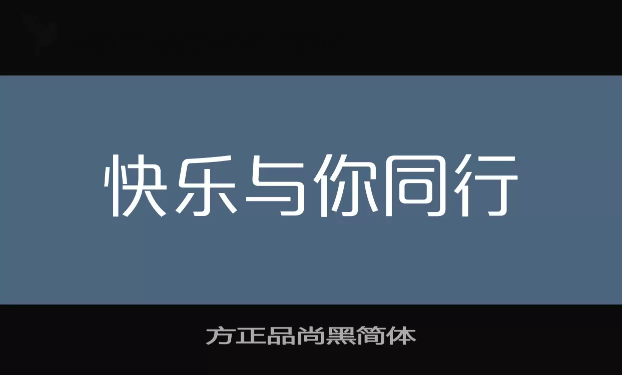 方正品尚黑简体字体文件