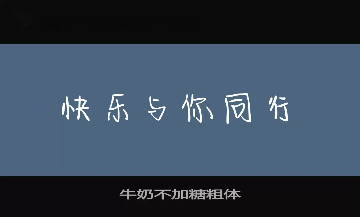 牛奶不加糖粗体字体文件