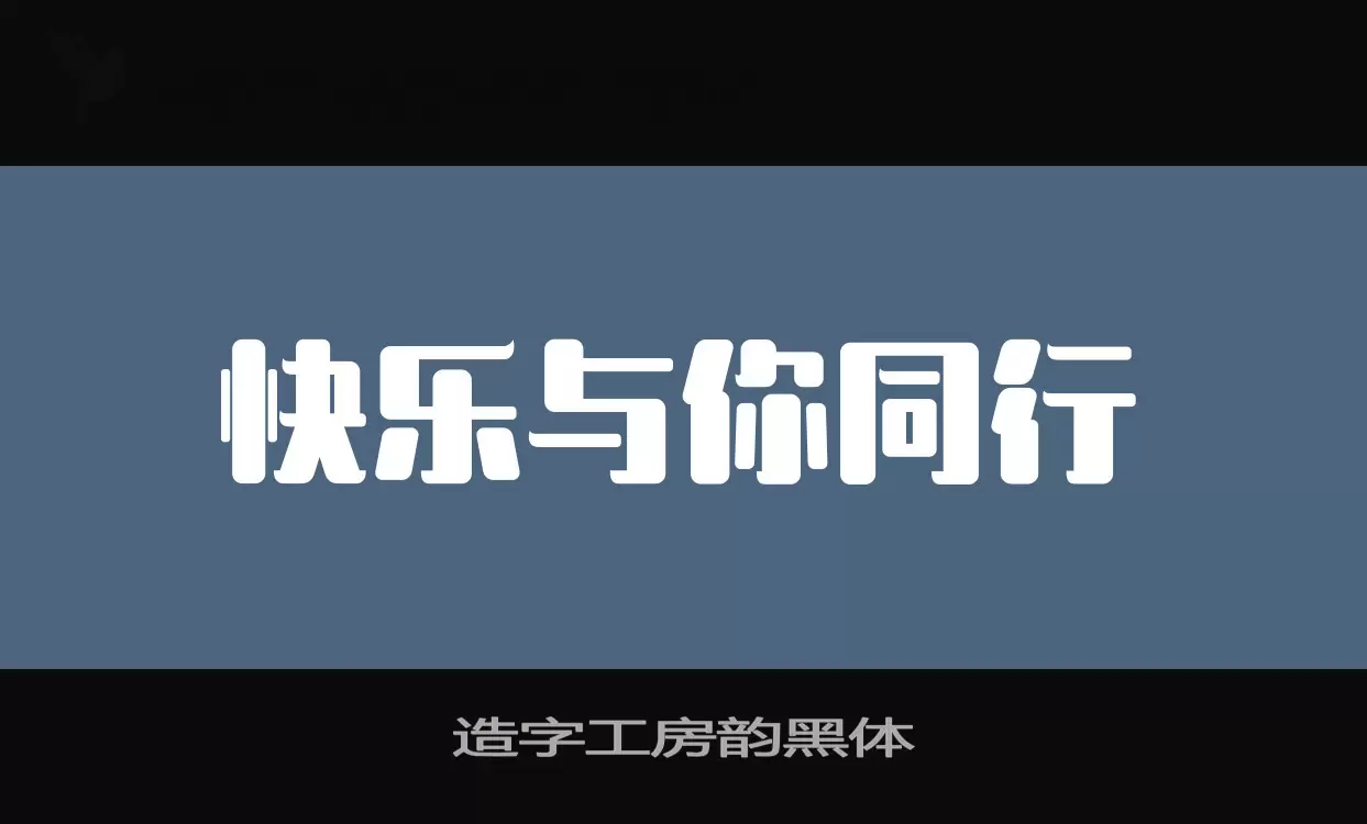 造字工房韵黑体字体文件