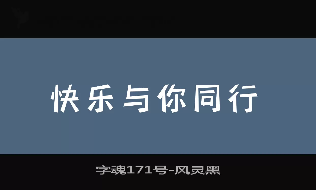 字魂171号字体文件