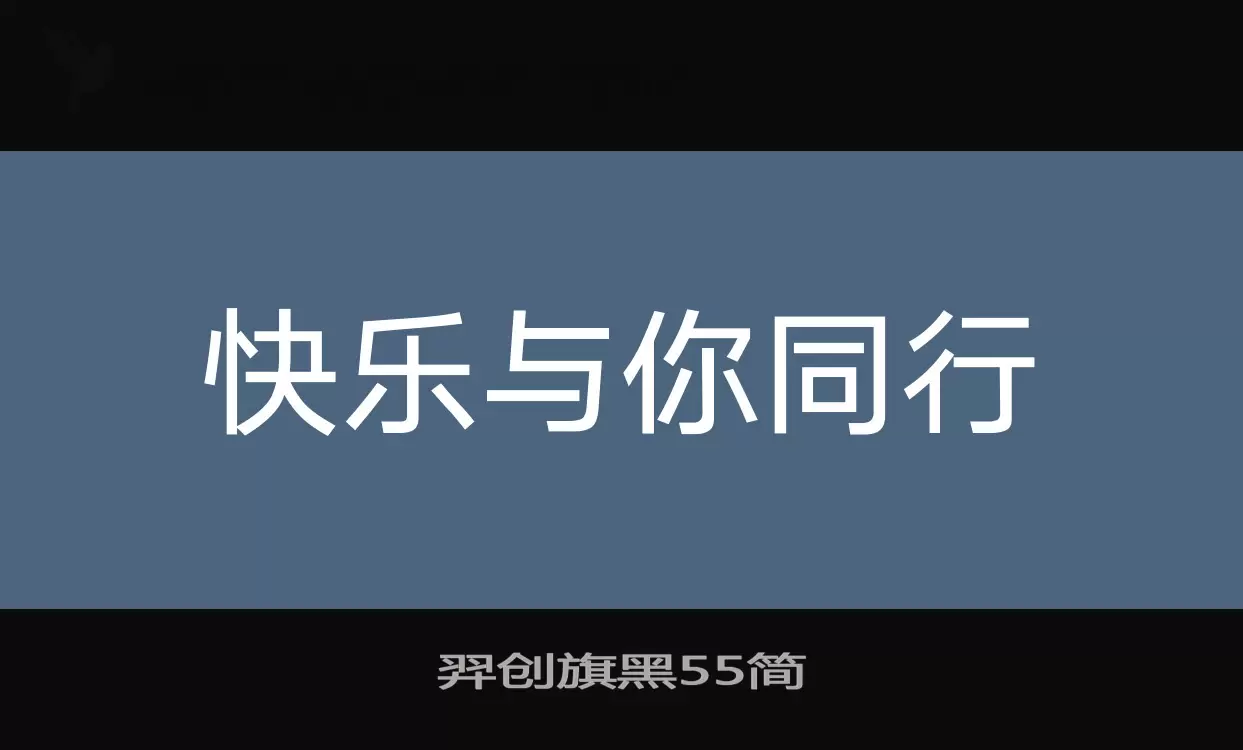 羿创旗黑55简字体文件