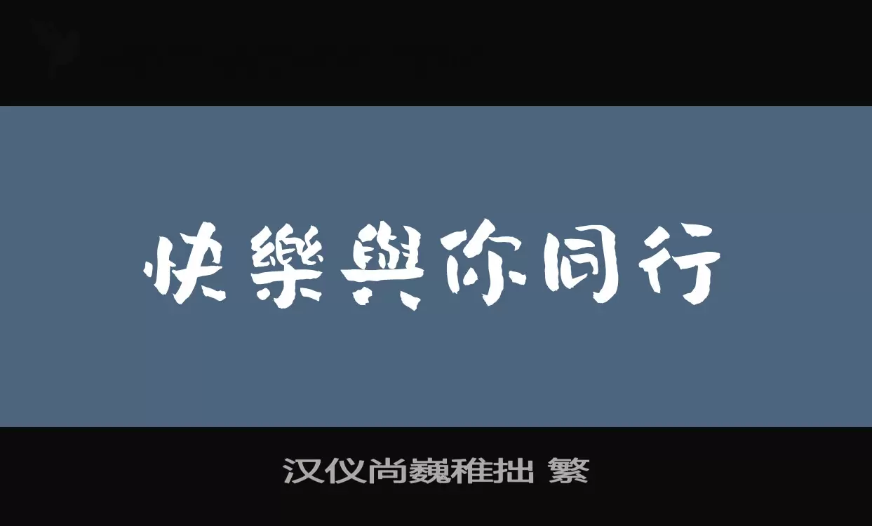 汉仪尚巍稚拙-繁字体文件