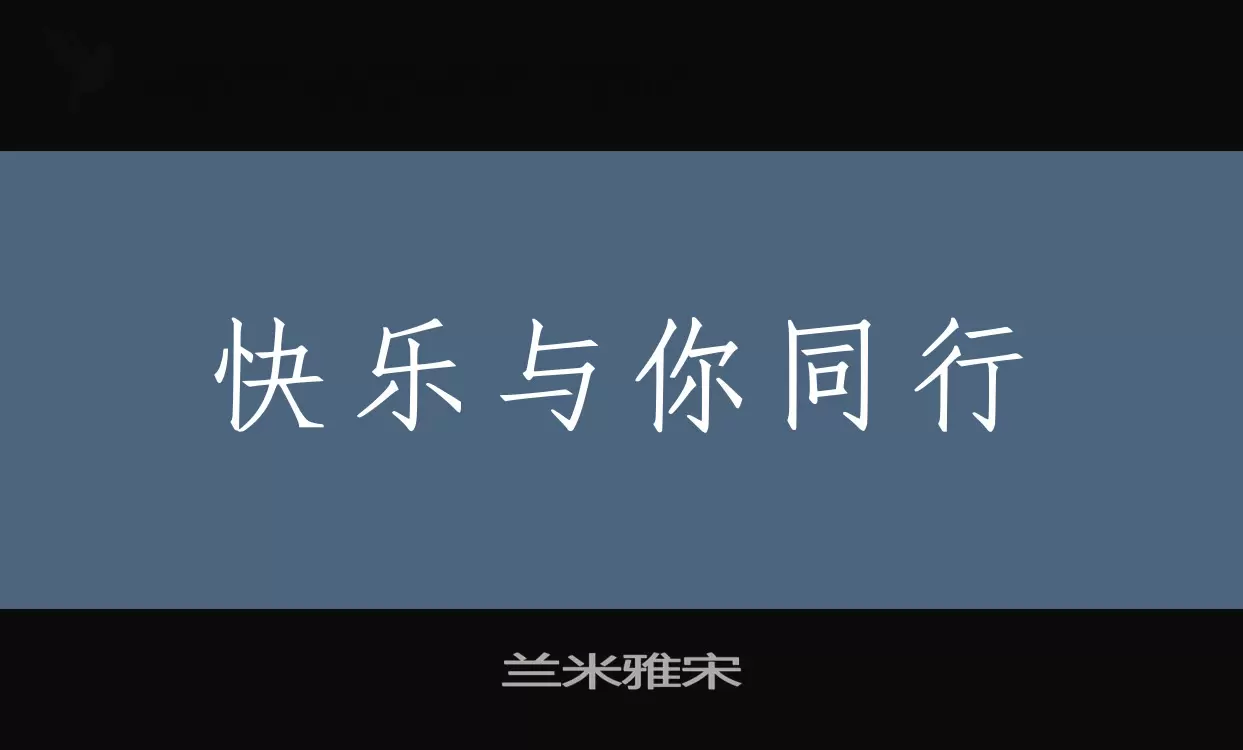 兰米雅宋字体文件