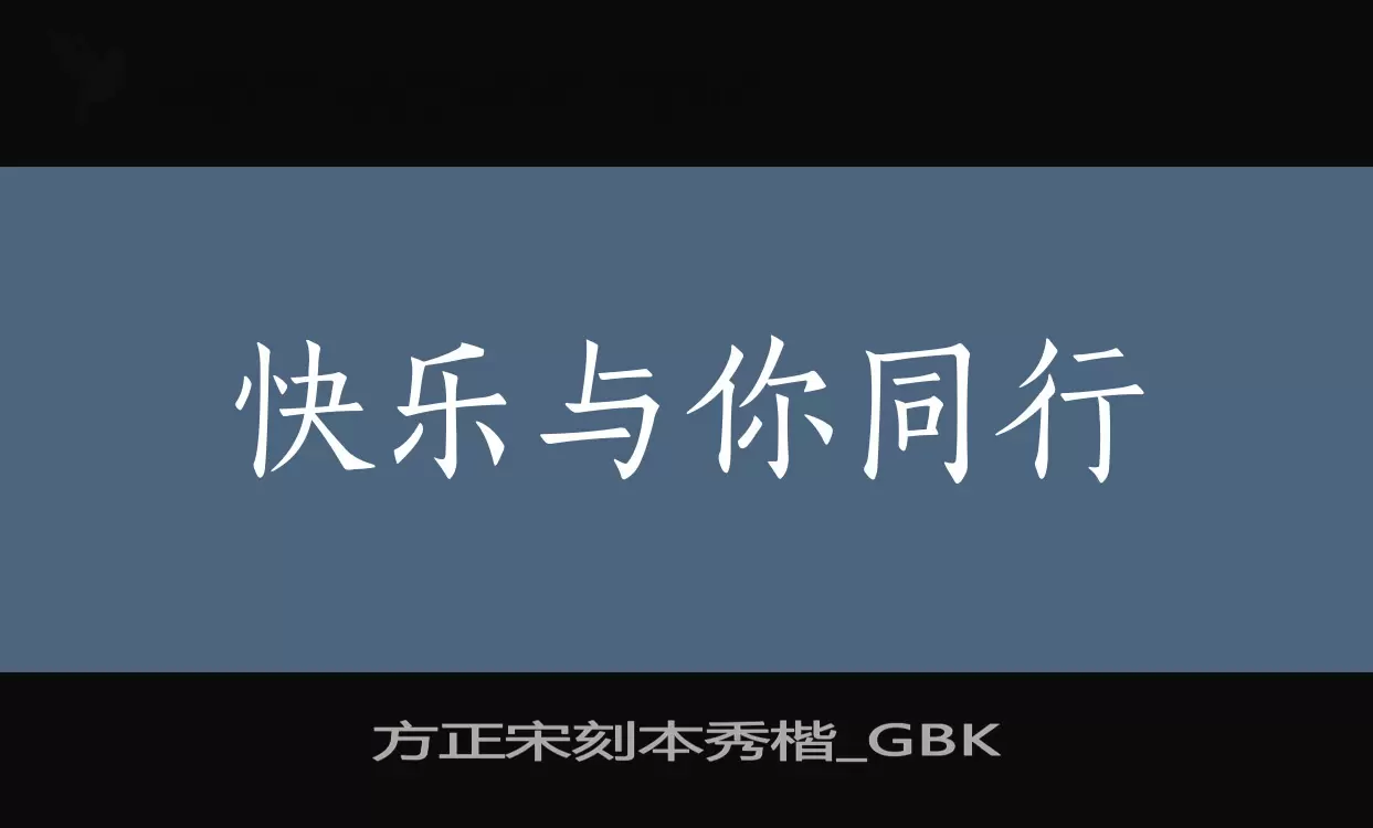 方正宋刻本秀楷_GBK字体文件