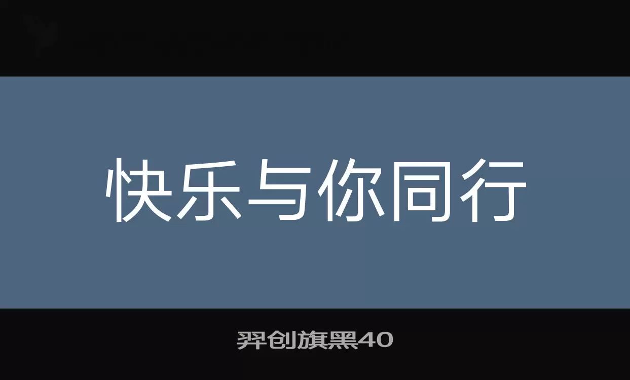 羿创旗黑40字体文件