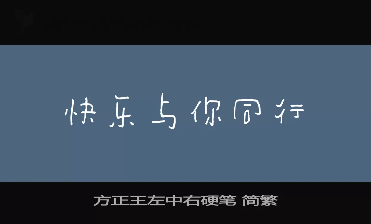 方正王左中右硬笔-简繁字体文件