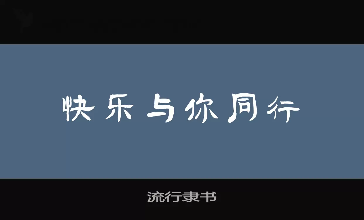 流行隶书字体文件