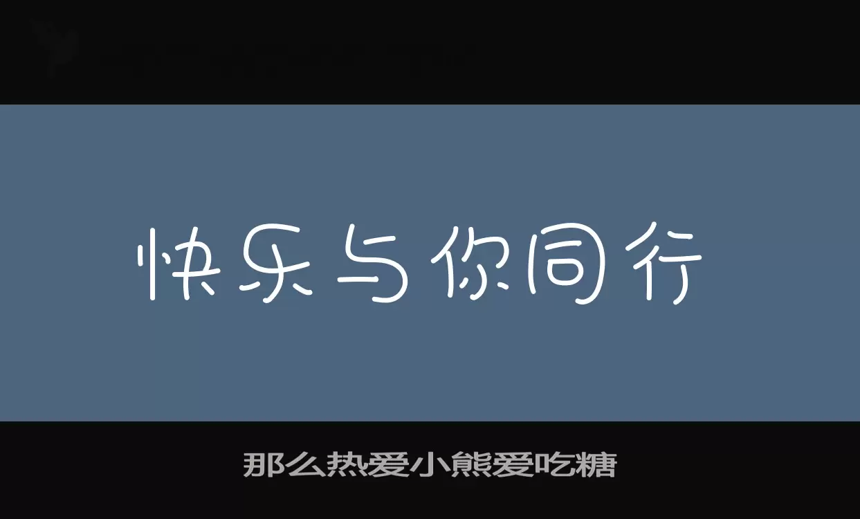 那么热爱小熊爱吃糖字体文件